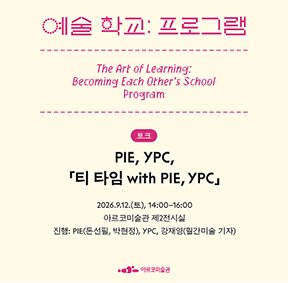 《예술 학교》의 프로그램 – PIE, YPC, 「티 타임 with PIE, YPC」 