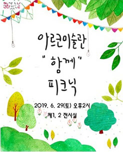 2019년 아르코미술관 ‘함께’ 피크닉(2019.6.29.(토) 14시~18시)