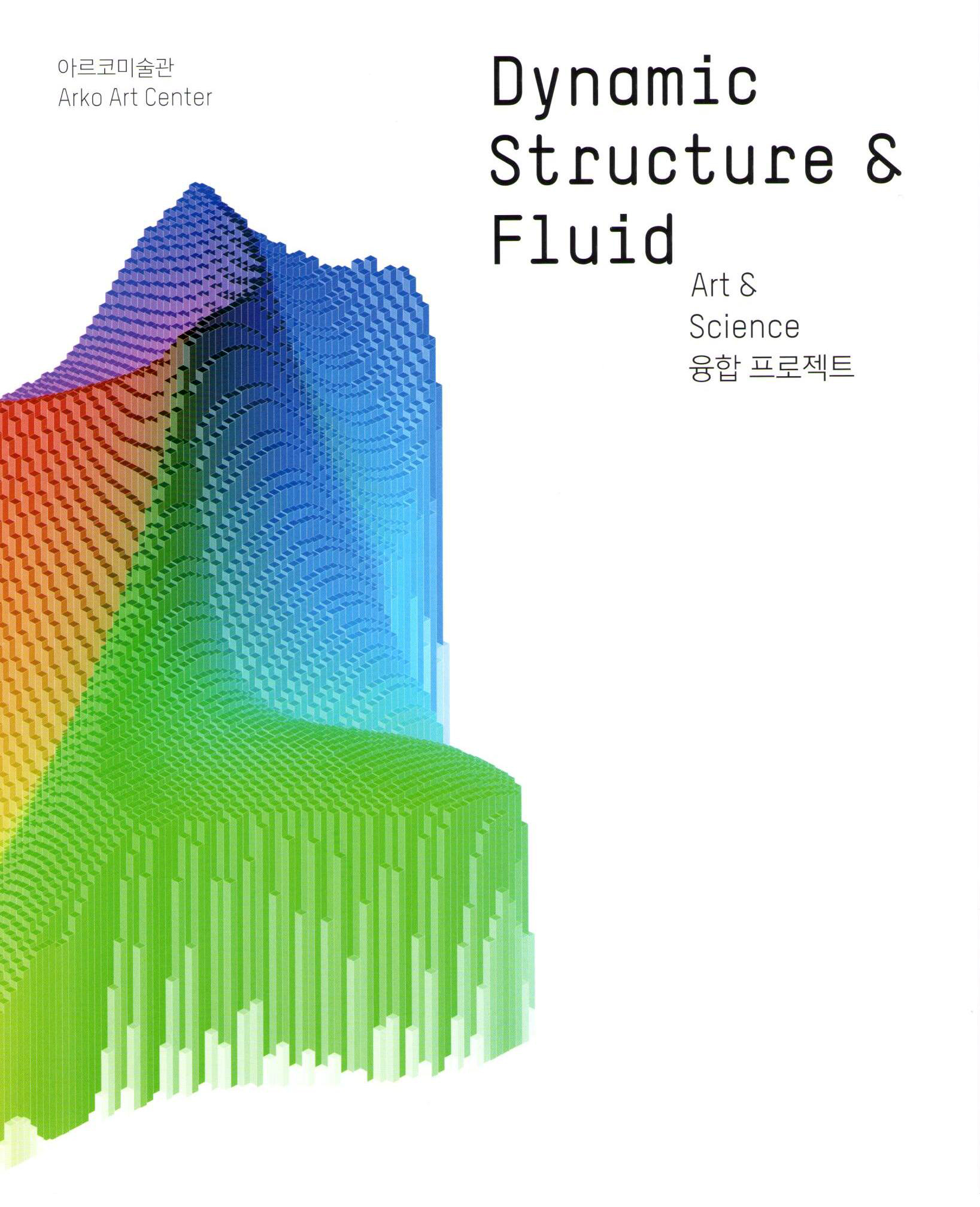 Dynamic Structure & Fluid: Art & Science 융합 프로젝트