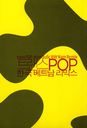 트랜스POP:한국 베트남 리믹스 transPOP: Korea Vitnam Remix