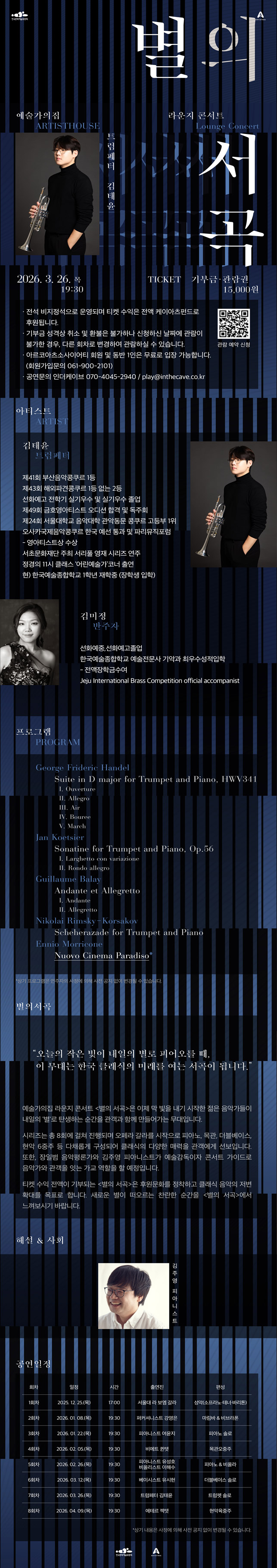 〈라운지콘서트〈별의 서곡〉 7회차 트럼페터 김태윤〉(자세한 내용은 아래 참조)