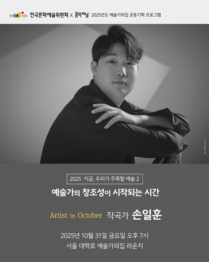 ㈜음악저널 – 2025 지금, 우리가 주목할 예술 Series Ⅱ