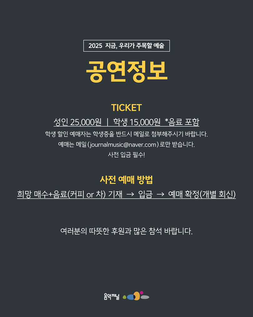 ㈜음악저널 – 2025 지금, 우리가 주목할 예술 Series Ⅱ