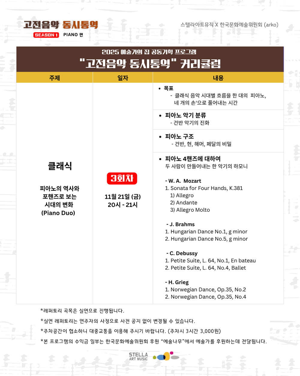 스텔라 아트뮤직 – 고전음악 동시통역(자세한 내용 아래 참조) 