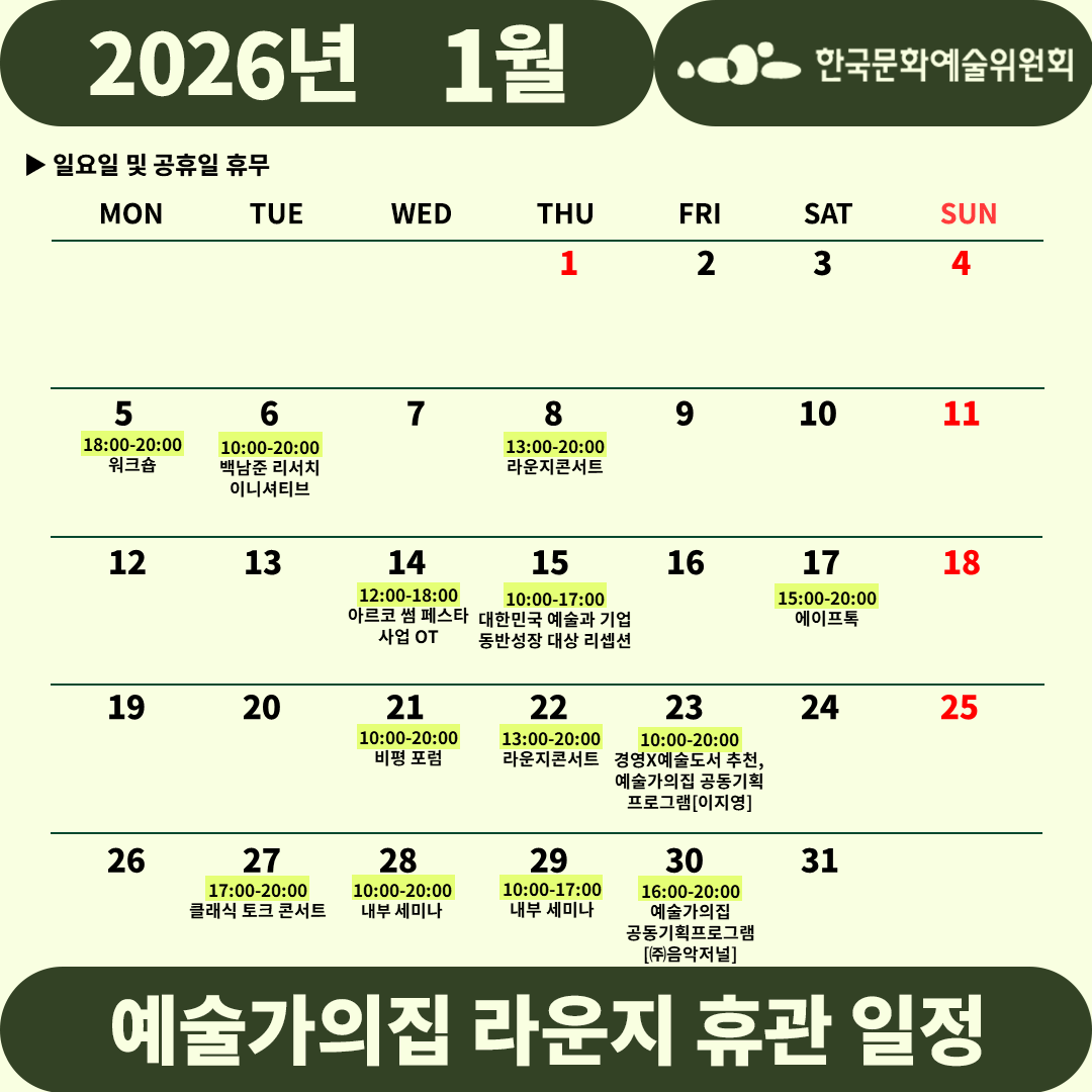 2026년 1월 예술가의집 라운지 휴관 일정_2주차(자세한 내용 아래 참조)