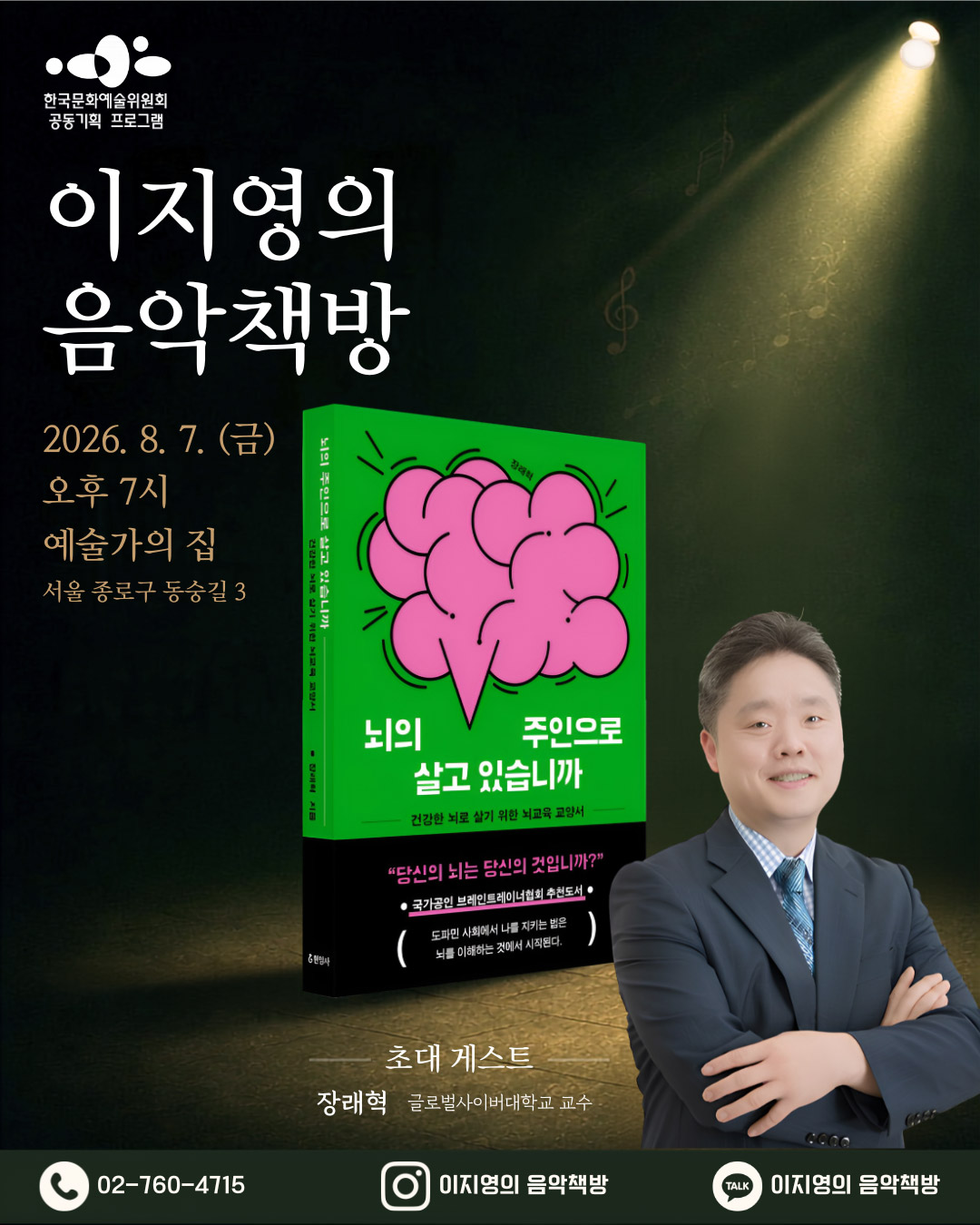 한국문화예술위원회 공동기획프로그램이지영의 음악책방  2026. 8.7.(금) 오후 7시 예술가의집 서울 종로구 동숭길3 초대게스트 장래혁 글로벌 사이버 대학교 교수02-760-4715 이지영의 음악책방 