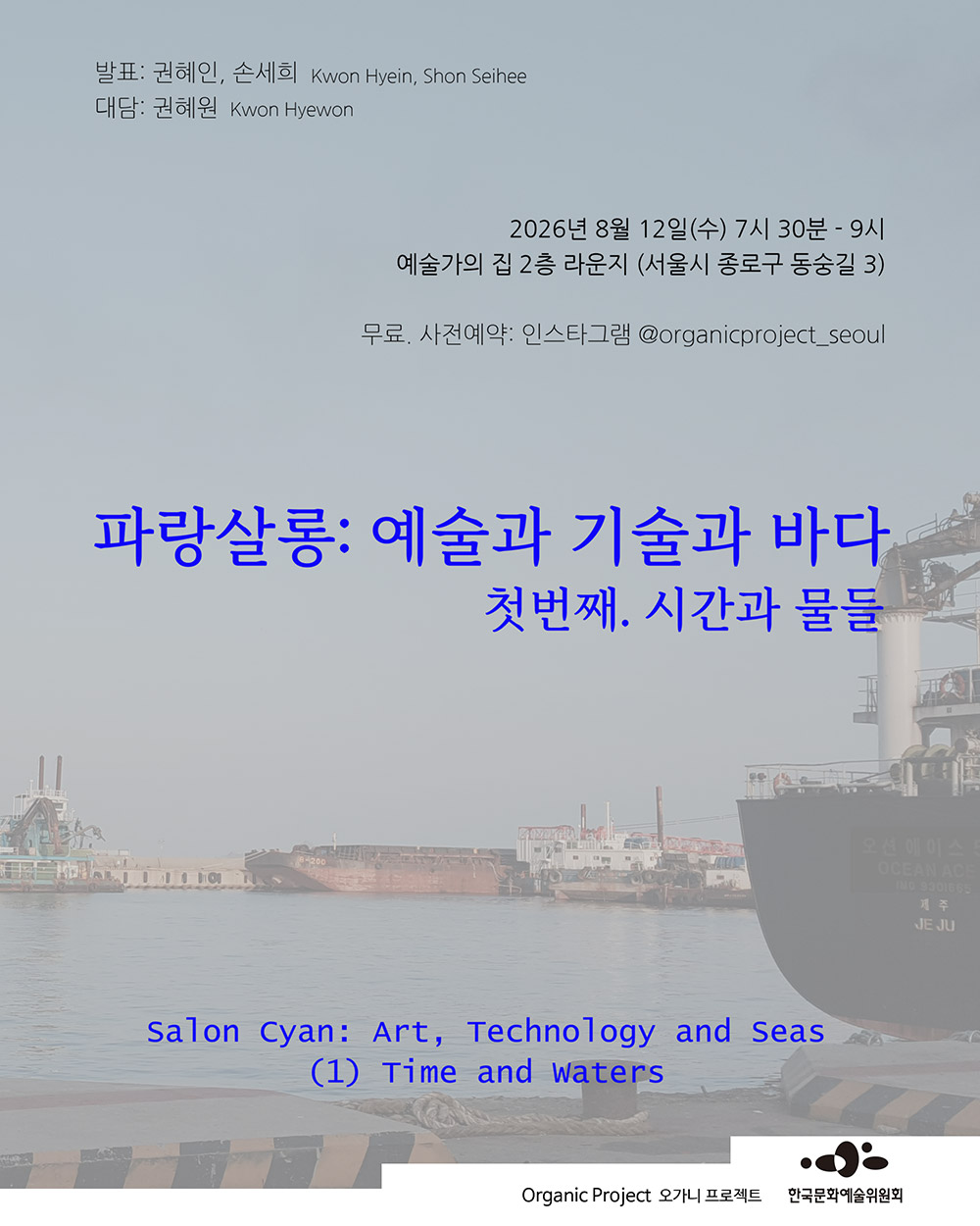 예술가의집 공동기획 프로그램 안내 - 오가니 프로젝트－파랑살롱：예술과 기술과 바다 첫번째. 시간과 물들(자세한 내용은 아래 참조)