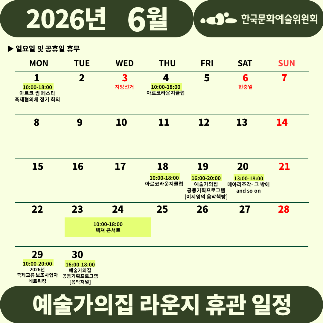 2026년 6월 예술가의집 라운지 휴관 일정_3주차(1)(자세한 내용 아래 참조)