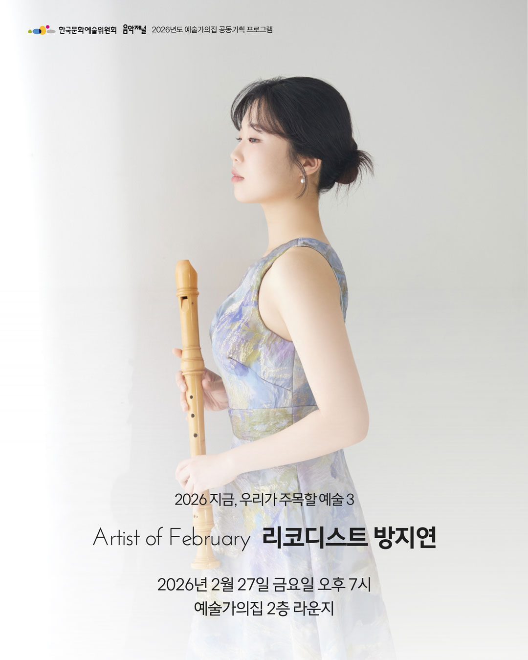 ㈜음악저널 – 2026 지금, 우리가 주목할 예술 Season 3 리코디스트 방지연(자세한 내용은 아래 참조)