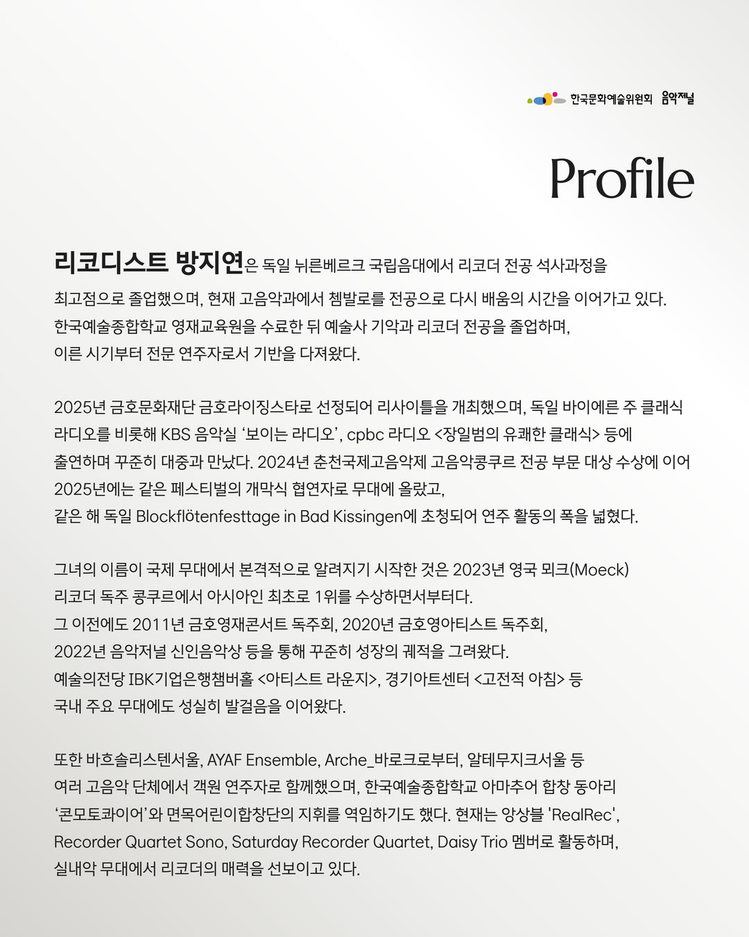 ㈜음악저널 – 2026 지금, 우리가 주목할 예술 Season 3 리코디스트 방지연(자세한 내용은 아래 참조)