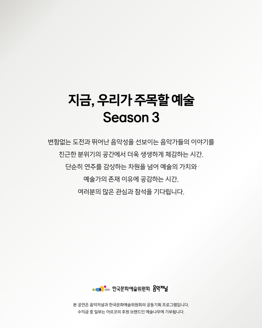 ㈜음악저널 – 2026 지금, 우리가 주목할 예술 Season 3 리코디스트 방지연(자세한 내용은 아래 참조)