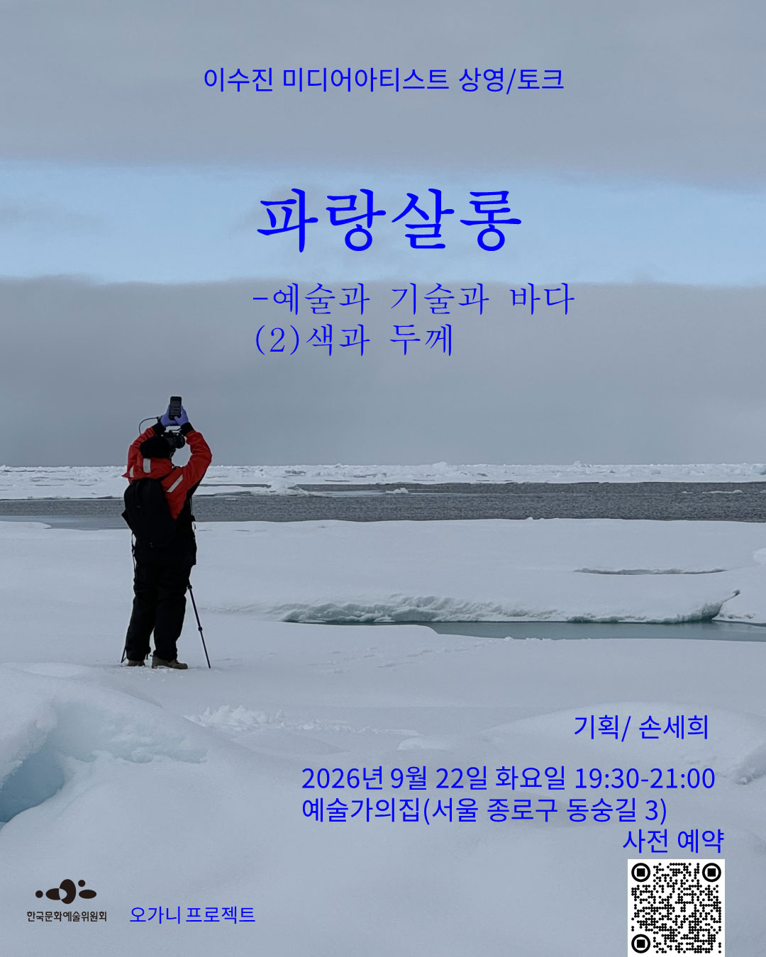 이수진 미디어아티스트　상영／토크파랑살롱 - 예술과 기술과 바다. (2) 색과 두께기획／손세희2026년 ９월 22일(화) 19:30-21:00예술가의집(서울 종로구 동숭길 3)사전예약 https://forms.gle/NGc83JGSNERPrRgU7 한국문화예술위원회, 오가니 프로젝트
