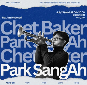 예술가의집 공동기획 프로그램 안내 - 〈Re : Jazz We Loved〉