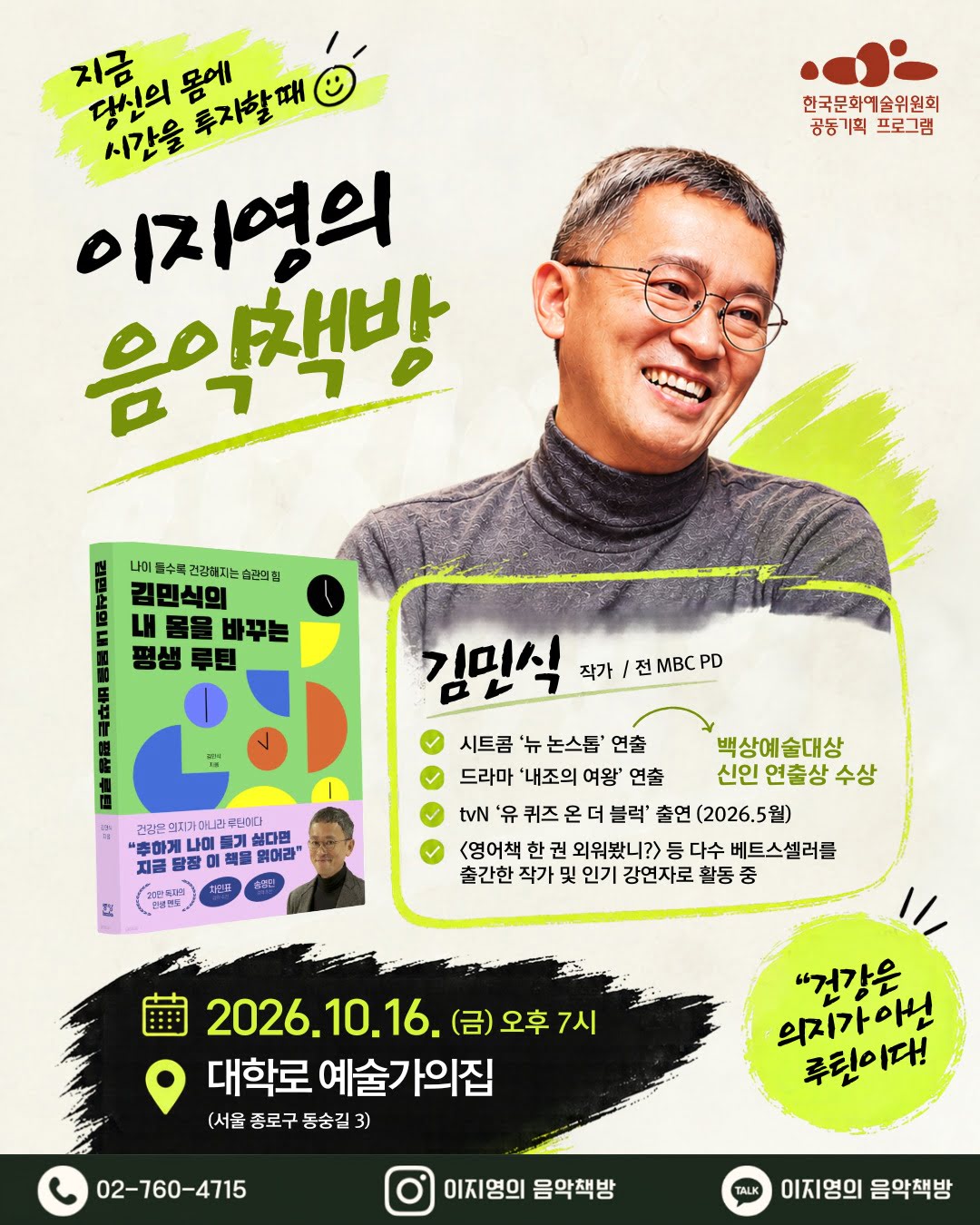 한국문화예술위원회 공동기획프로그램 이지영의 음악책방, 제 12회 북콘서트 초대게스트 김민식 지금 당신의 몸에 투자할 때, 한국문화예술위원회  공동기획 프로그램, 김민식 작가 전 mbc pd  시트콤 ‘뉴 논스톱’연출 백상예술대상 신인 연출상 수상, 드라마 ‘내조의 여왕’연출, tvN ‘유퀴즈 온 더 블록’출연 (2026.5월), <영어책 한권 읽어 봤니?> 등 다수 베스트셀러를 출간한 작가 및 인기 강연자로 활동 중,  2026.10.16(금) 오후 7시, 예술가의 집 서울 종로구 동숭길 3, 02-760-4715, jylee_arko_bookconcert이지영의 음악책방