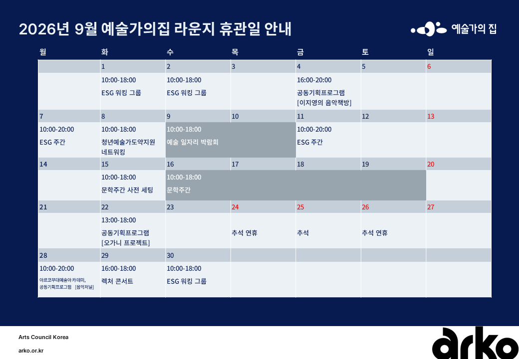 2026년 9월 예술가의집 라운지 휴관 일정_1주차(2)(자세한 내용 아래 참조)