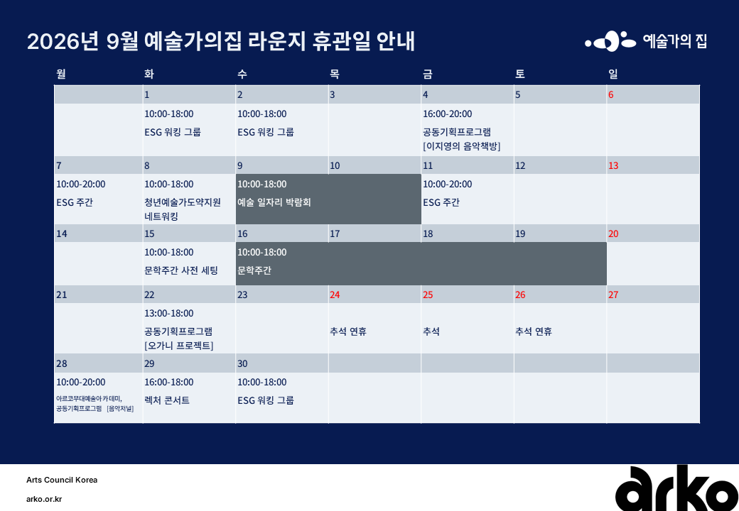 2026년 9월 예술가의집 라운지 휴관 일정_1주차(3)(자세한 내용 아래 참조)