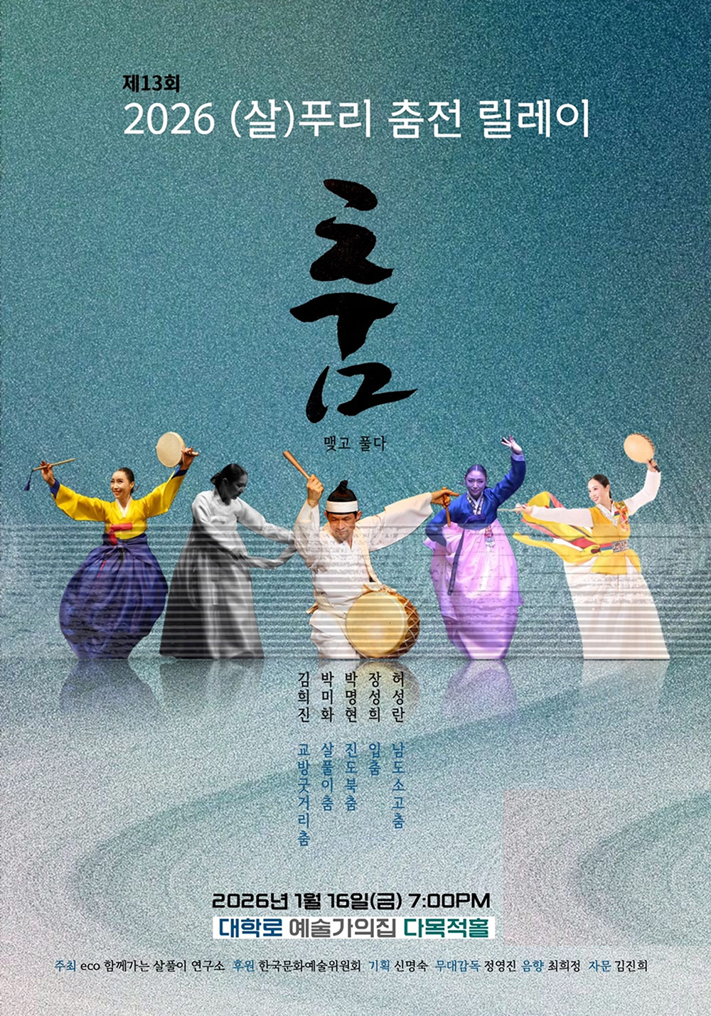 제13회 2026 (살)푸리춤전 릴레이〈춤 맺고 풀다〉(자세한 내용은 아래 참조)