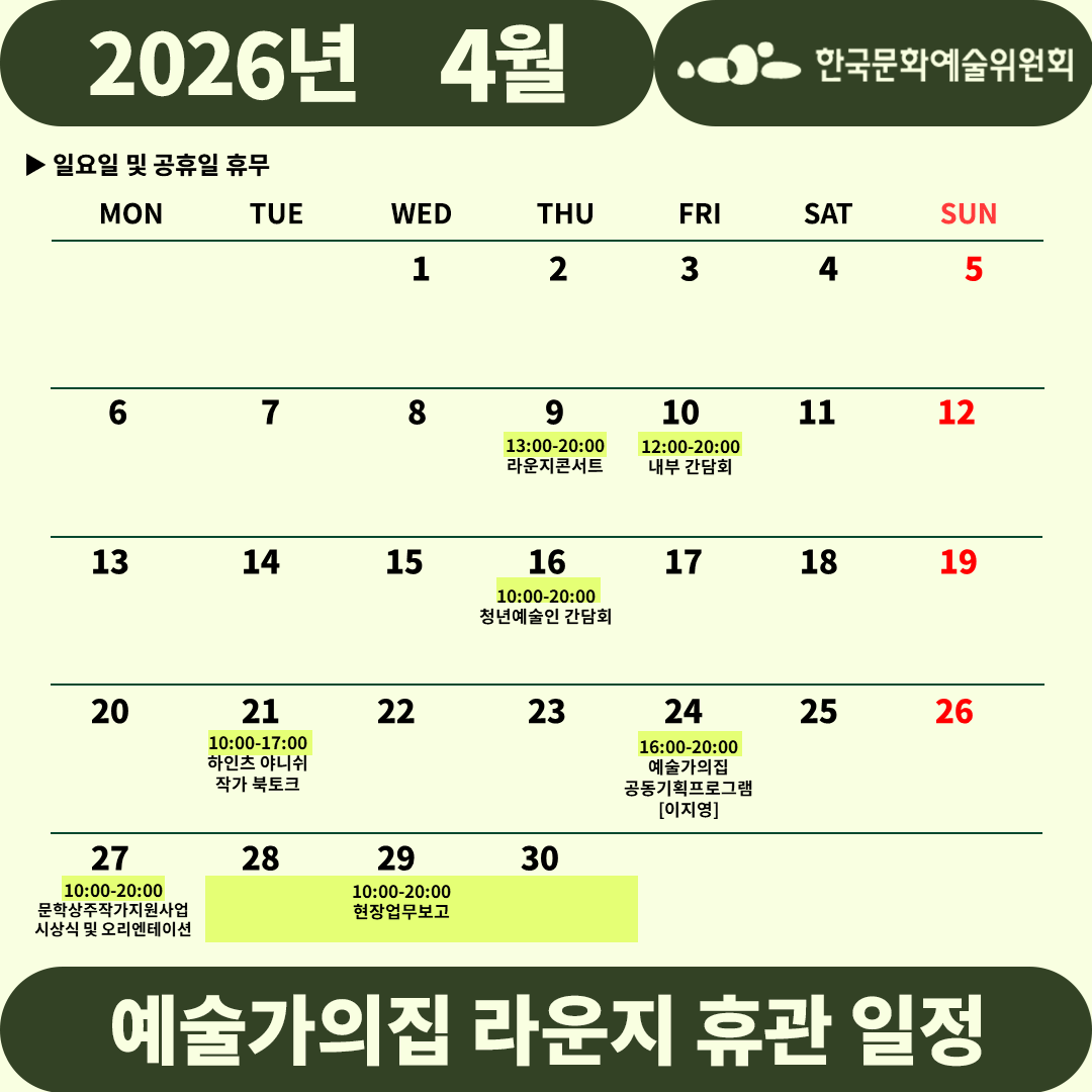2026년 4월 예술가의집 라운지 휴관 일정_3주차(2)(자세한 내용 아래 참조)