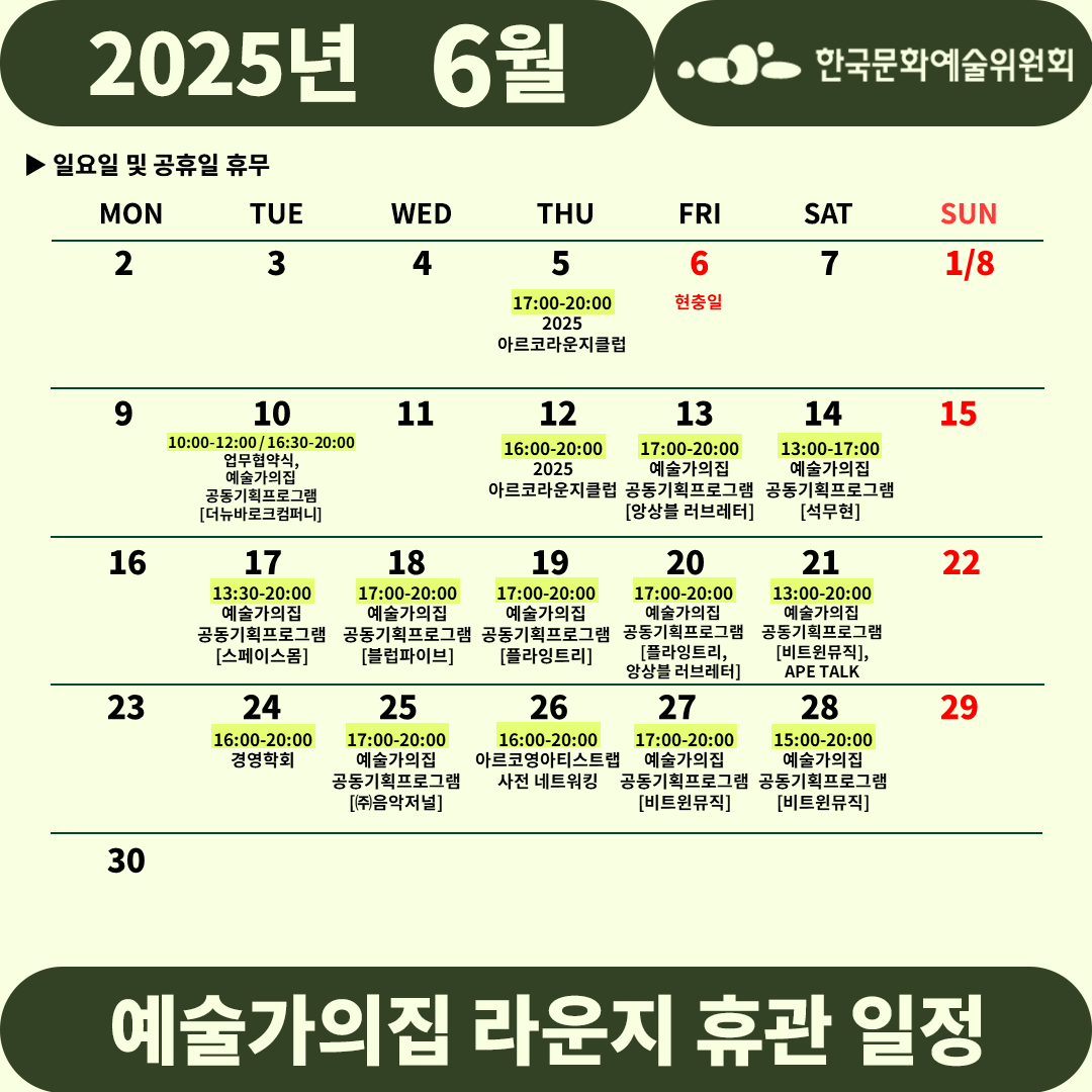 2025년 6월 예술가의집 라운지 휴관 일정_4차(자세한 내용 아래 참조)