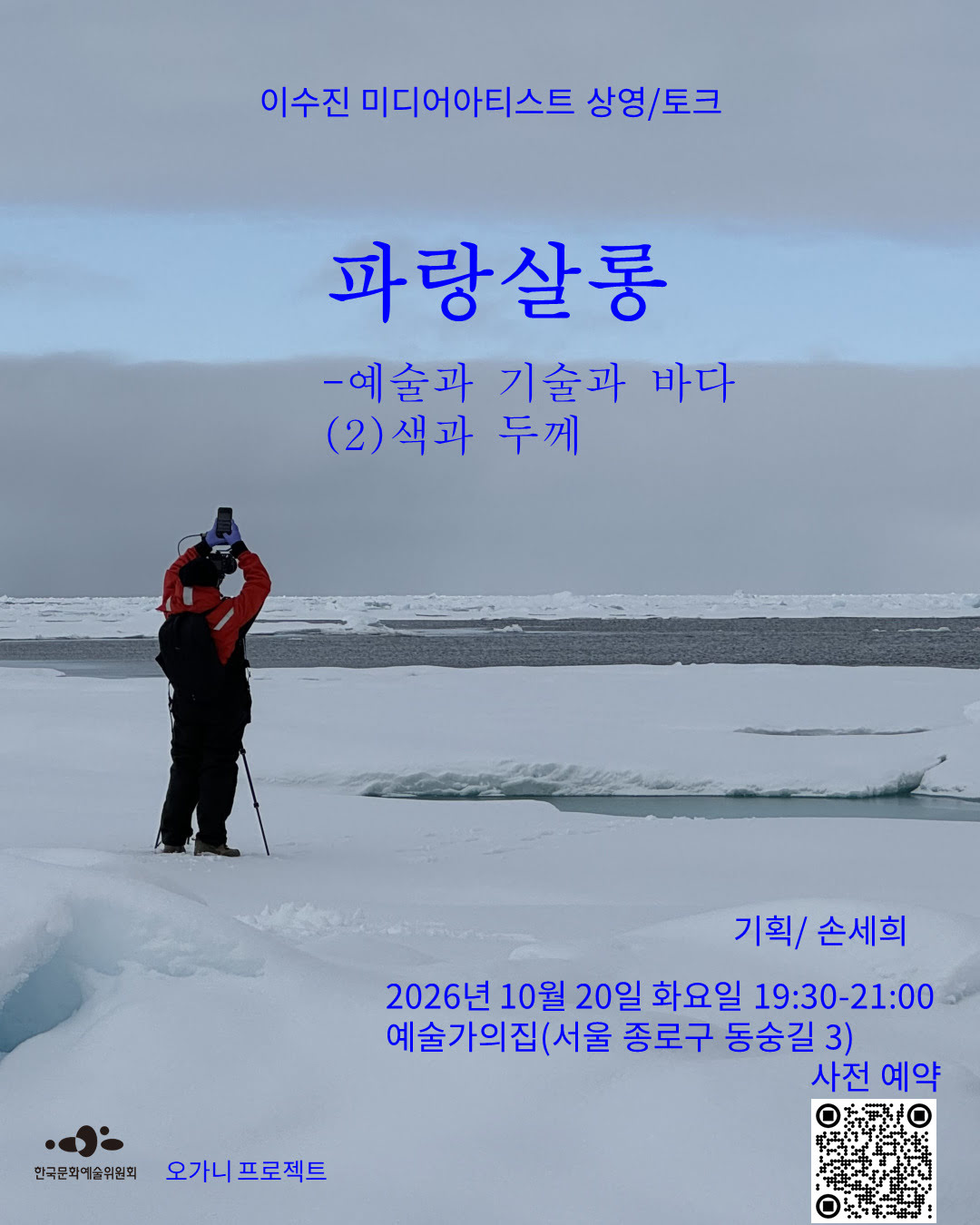 이수진 미디어아티스트　상영／토크파랑살롱 - 예술과 기술과 바다. (2) 색과 두께기획／손세희2026년 10월 20일(화) 19:30-21:00예술가의집(서울 종로구 동숭길 3)사전예약 https://forms.gle/NGc83JGSNERPrRgU7 한국문화예술위원회, 오가니 프로젝트