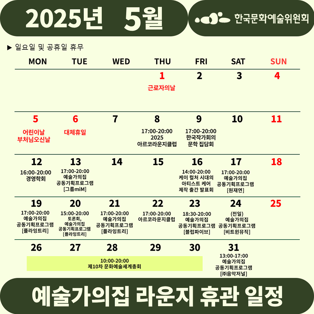 2025년 5월 예술가의집 라운지 휴관 일정(자세한 내용 아래 참조)