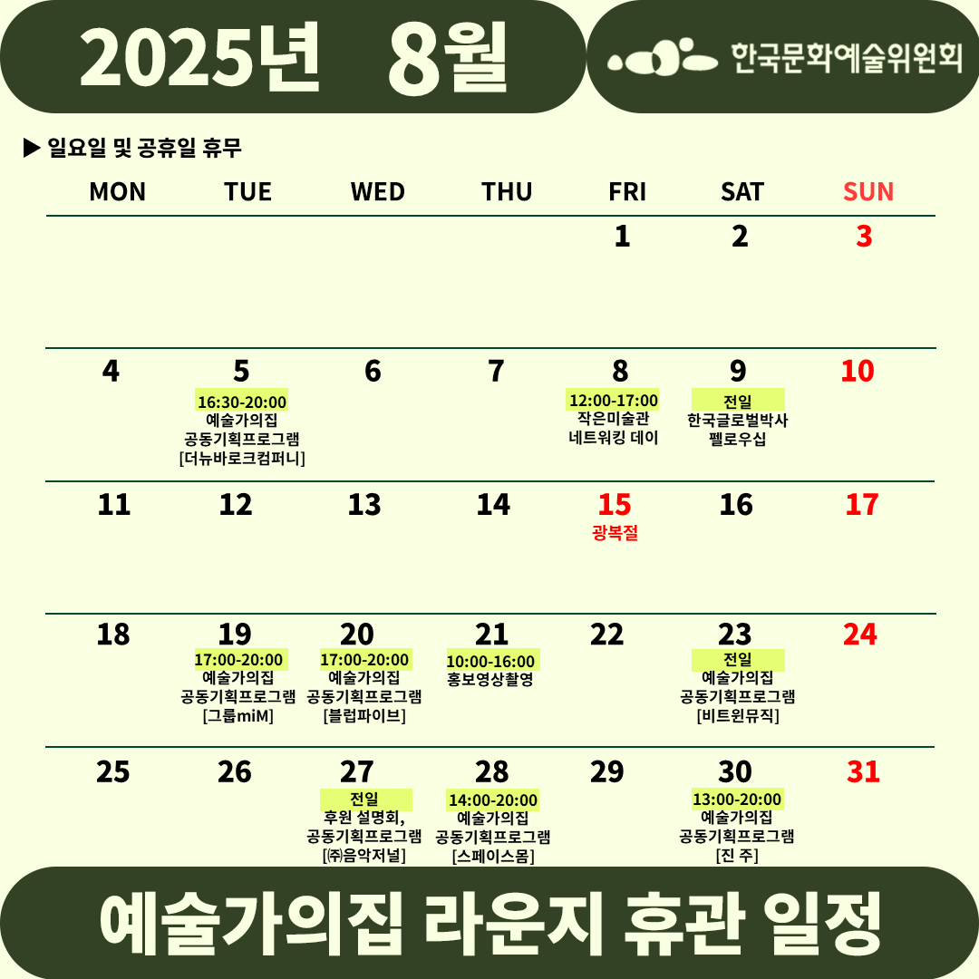 2025년 8월 예술가의집 라운지 휴관 일정_1주차(2)(자세한 내용 아래 참조)