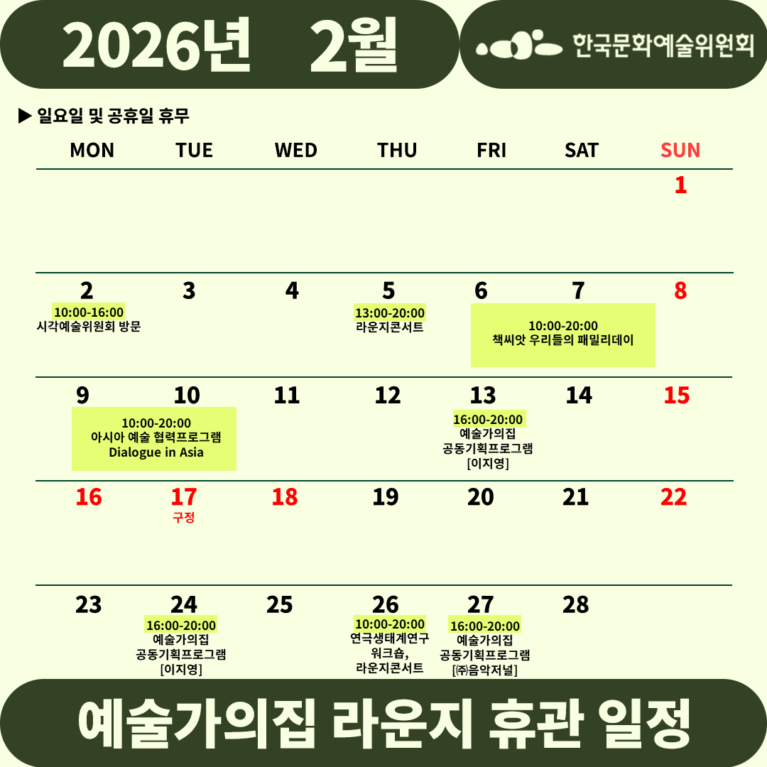 2026년 2월 예술가의집 라운지 휴관 일정_3주차(자세한 내용 아래 참조)
