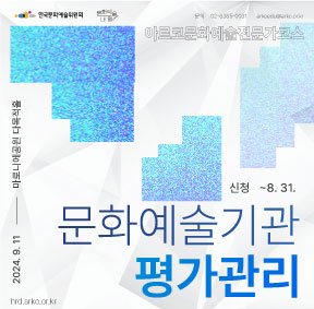 2024 아르코문화예술전문가코스 블렌디드 교육 [문화예술기관 평가관리]