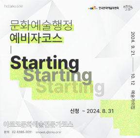 2024 아르코문화예술전문가코스 블렌디드 교육 [문화예술행정 예비자코스 : Starting] 신청기간 ~2024. 8. 31(토), 교육 9/21(토)~ 10/12(토)