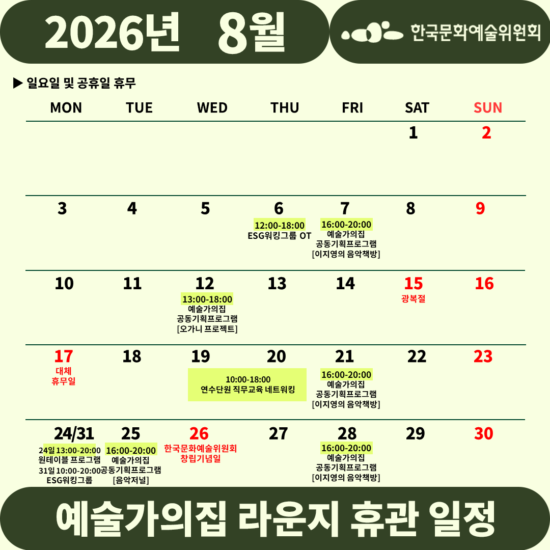 2026년 8월 예술가의집 라운지 휴관 일정_2주차(자세한 내용 아래 참조)