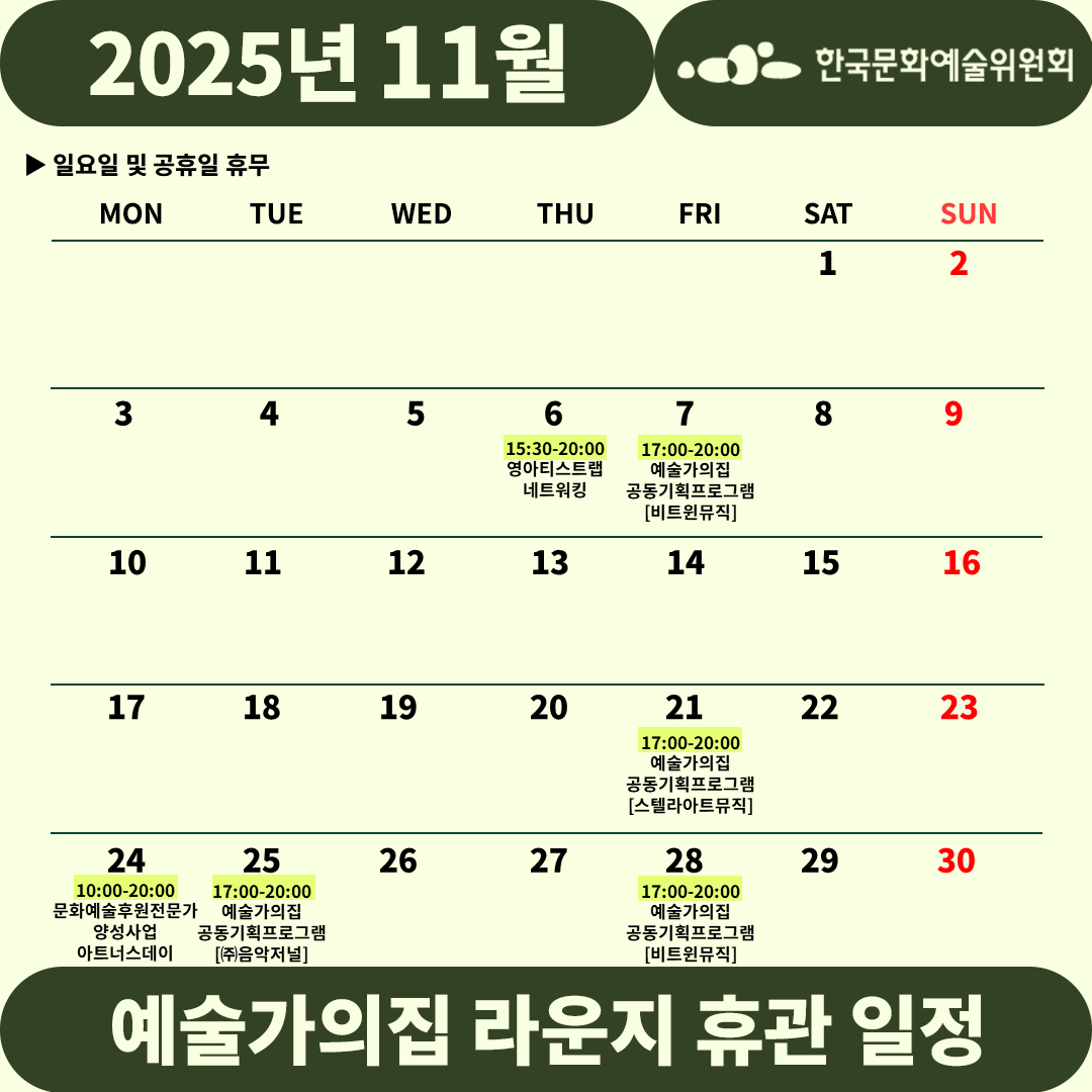 2025년 11월 예술가의집 라운지 휴관 일정_5주차(자세한 내용 아래 참조)