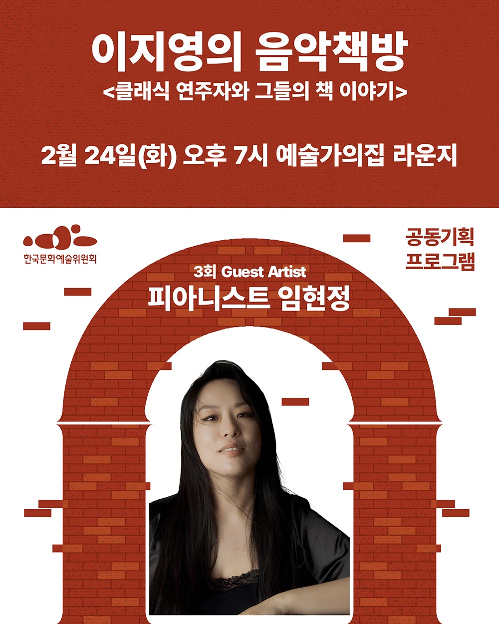 이지영의 음악책방클래식 연주자와 그들의 책이야기3회 Guest Artist피아니스트 임현정한국문화예술위원회 공동기획프로그램