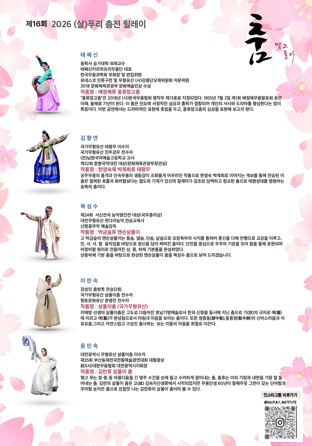 제16회 (살)푸리춤 릴레이전 〈춤 맺고 풀다〉(자세한 내용은 아래 참조)