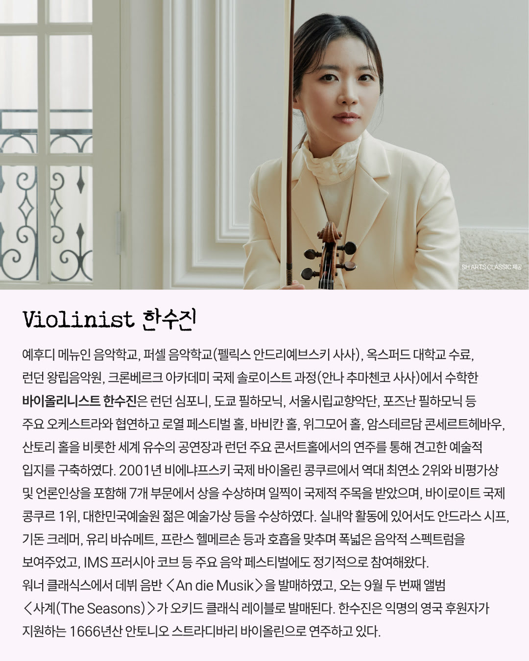 ​㈜음악저널 - 지금, 우리가 주목할 예술 Violin 한수진(자세한 내용은 아래 참조)