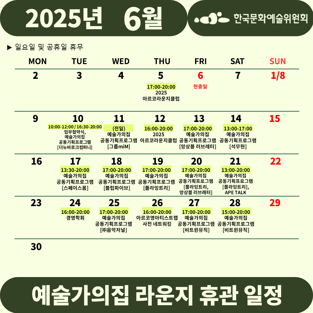 2025년 6월 예술가의집 라운지 휴관 일정_1차(자세한 내용 아래 참조)