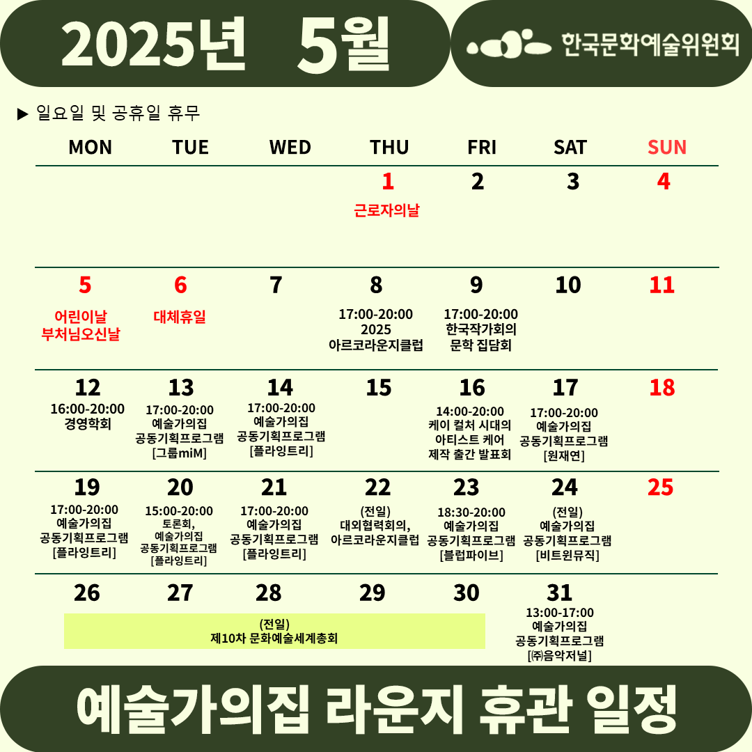 2025년 5월 예술가의집 라운지 휴관 일정_2차_1(자세한 내용 아래 참조)