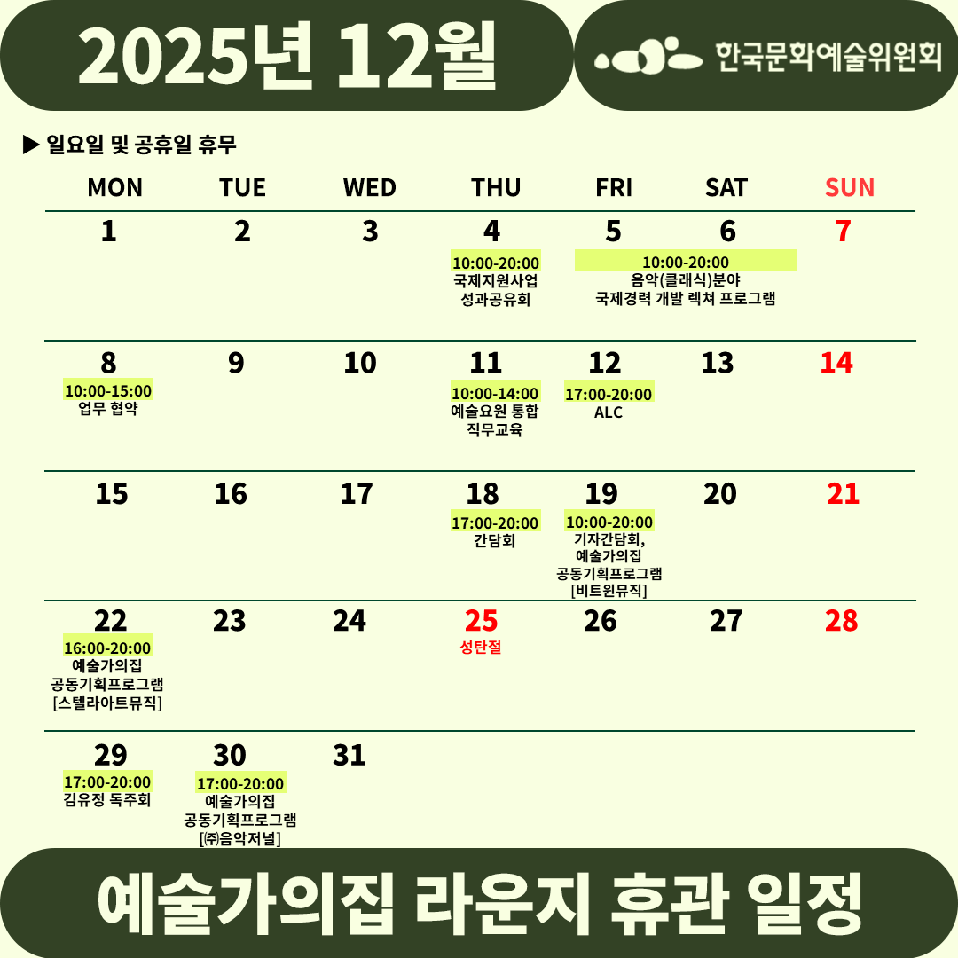2025년 12월 예술가의집 라운지 휴관 일정_1주차(3)(자세한 내용 아래 참조)