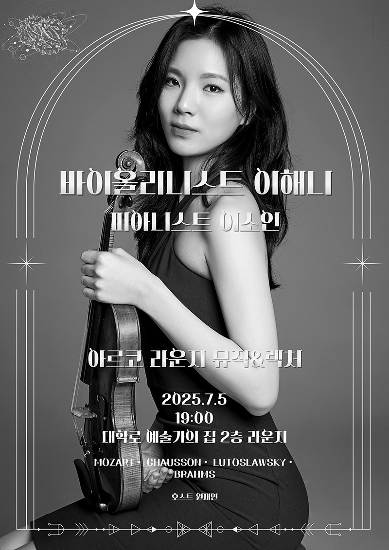 바이올리니스트 이해니피아니스트 이소인아르코 라운지 뮤직&렉처2025.7.5. 19:00대학로 예술가의집 2층 라운지Mozart·CHAUSSON·LUTOSLAWSKI·BRAHMS호스트 원재연