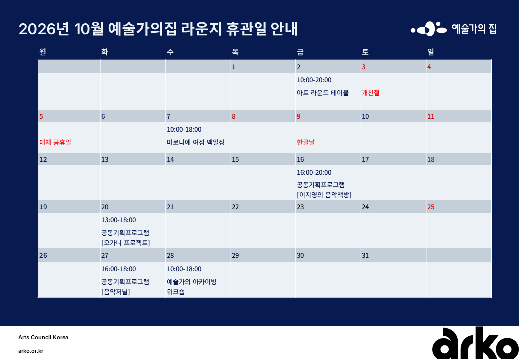 2026년 10월 예술가의집 라운지 휴관 일정_1주차(3)(자세한 내용 아래 참조)