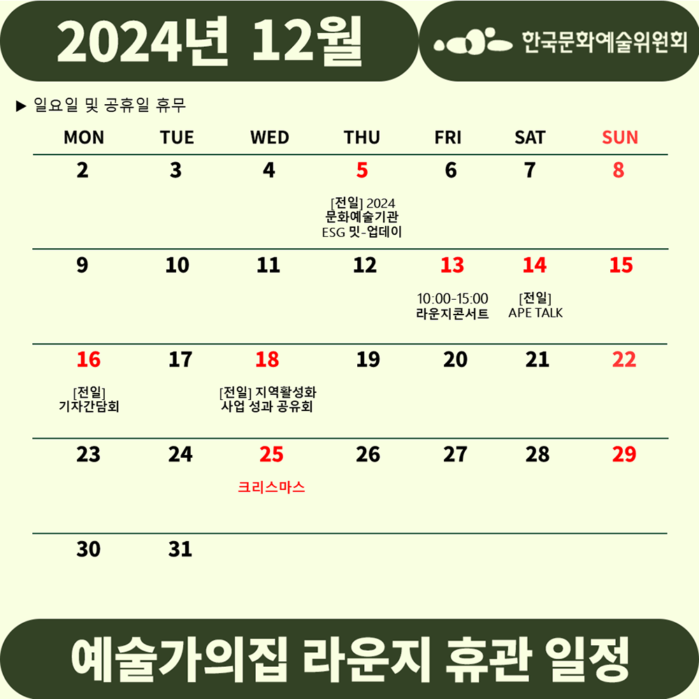 2024년 12월 예술가의집 라운지 휴관 일정 안내(자세한 내용 아래 참조)