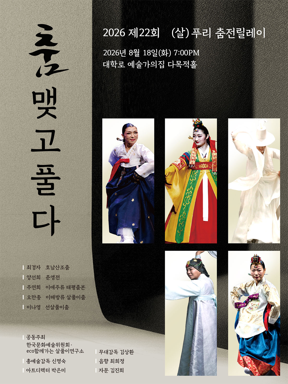 제22회 (살)푸리춤 릴레이전 〈춤 맺고 풀다〉(자세한 내용은 아래 참조)
