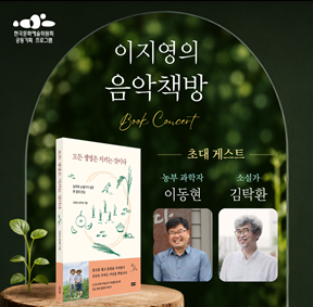 예술가의집 공동기획 프로그램 안내 - 〈이지영의 음악책방 - 10회 Guest : 농부과학자 이동현, 소설가 김탁환〉