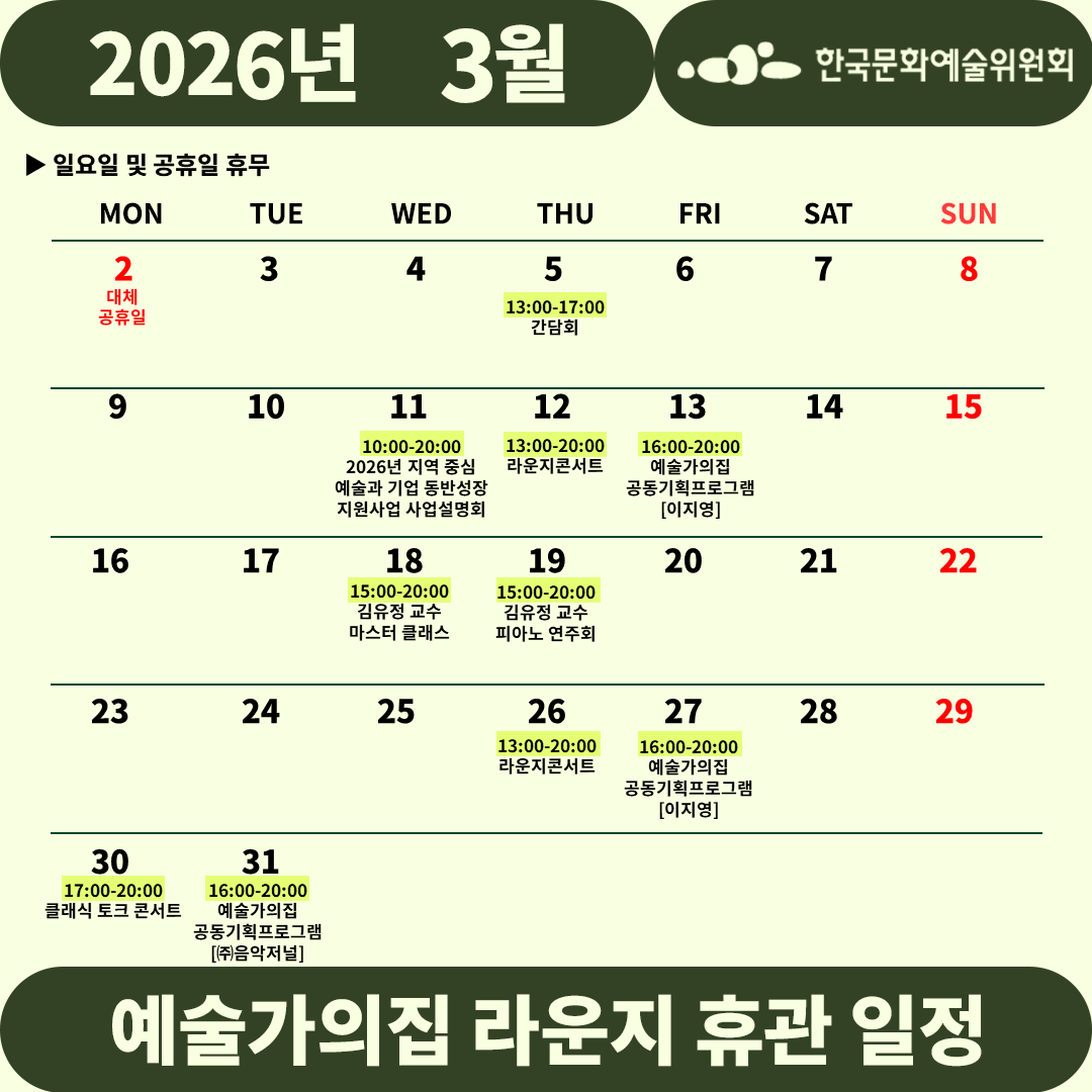 2026년 3월 예술가의집 라운지 휴관 일정_1주차(3)(자세한 내용 아래 참조)