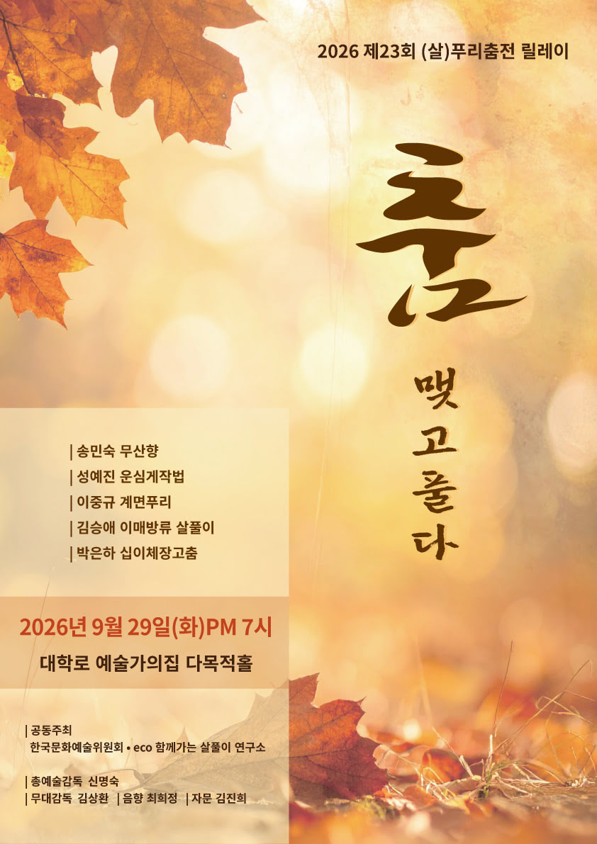 제23회 (살)푸리춤 릴레이전 〈춤 맺고 풀다〉(자세한 내용은 아래 참조)