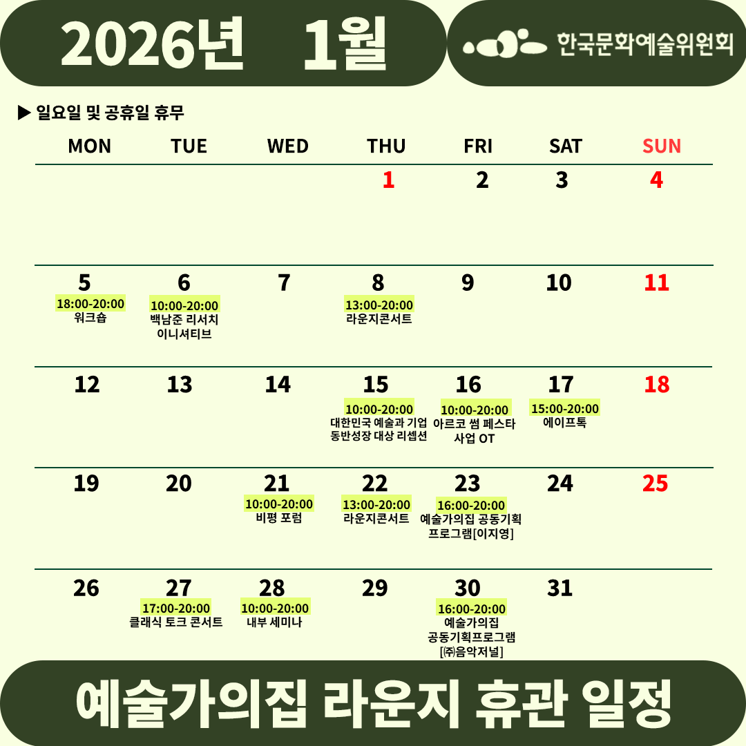 2026년 1월 예술가의집 라운지 휴관 일정_4주차(1)(자세한 내용 아래 참조)