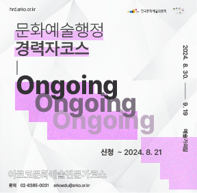 2024 아르코문화예술전문가코스 블렌디드 교육[문화예술행정 경력자코스 : Ongoing] 신청 ~2024.8.21