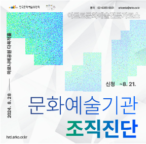 2024 아르코문화예술전문가코스 블렌디드 교육 문화예술기관 조직진단 - 신청 ~2024. 8. 21(수)