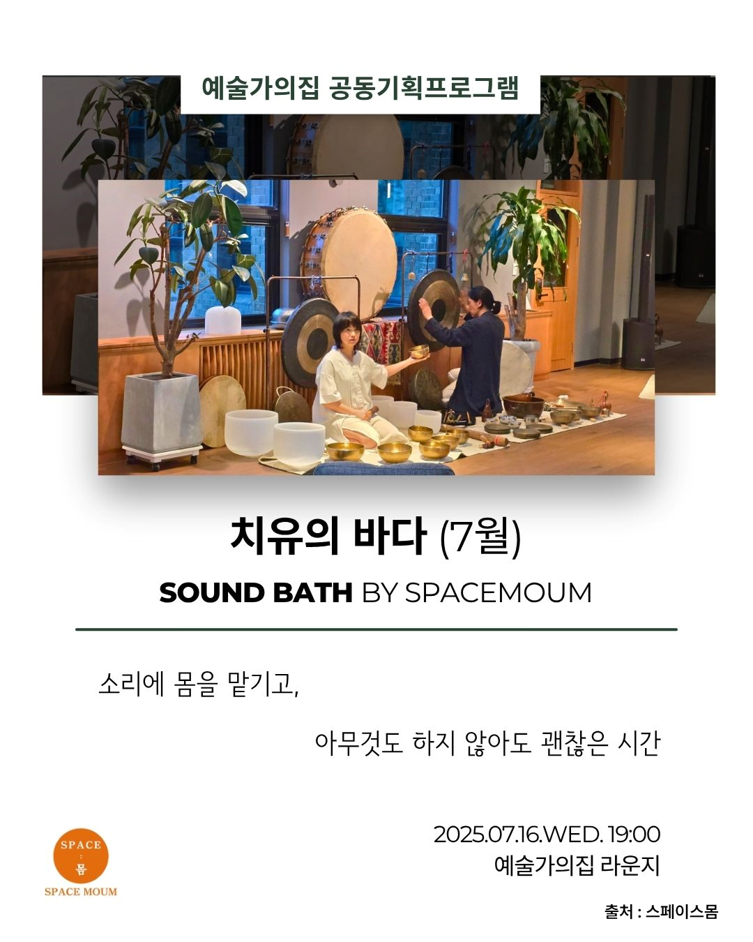 스페이스몸 - 치유의 바다(자세한 내용은 아래 참조)
