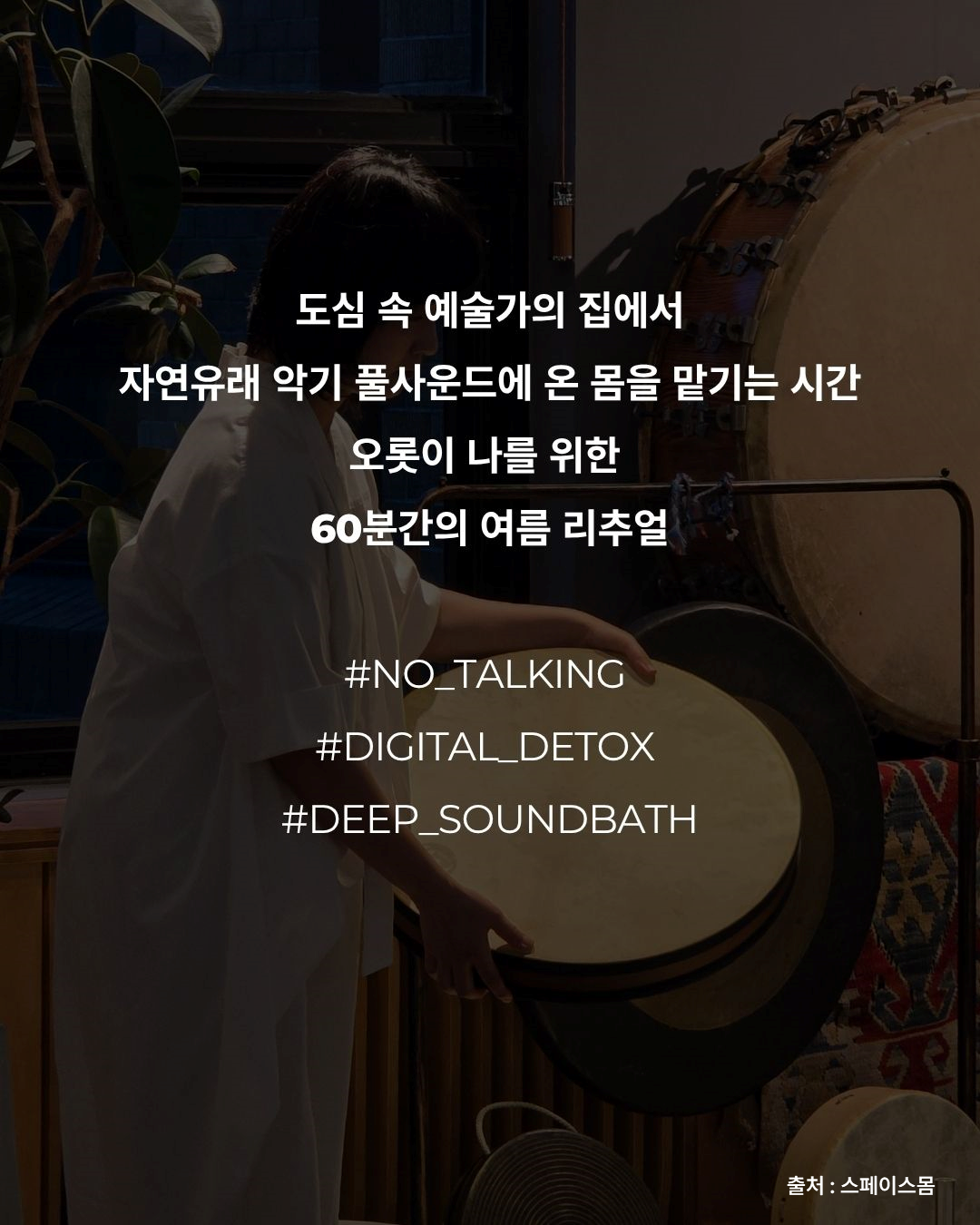 스페이스몸 - 치유의 바다(자세한 내용은 아래 참조)