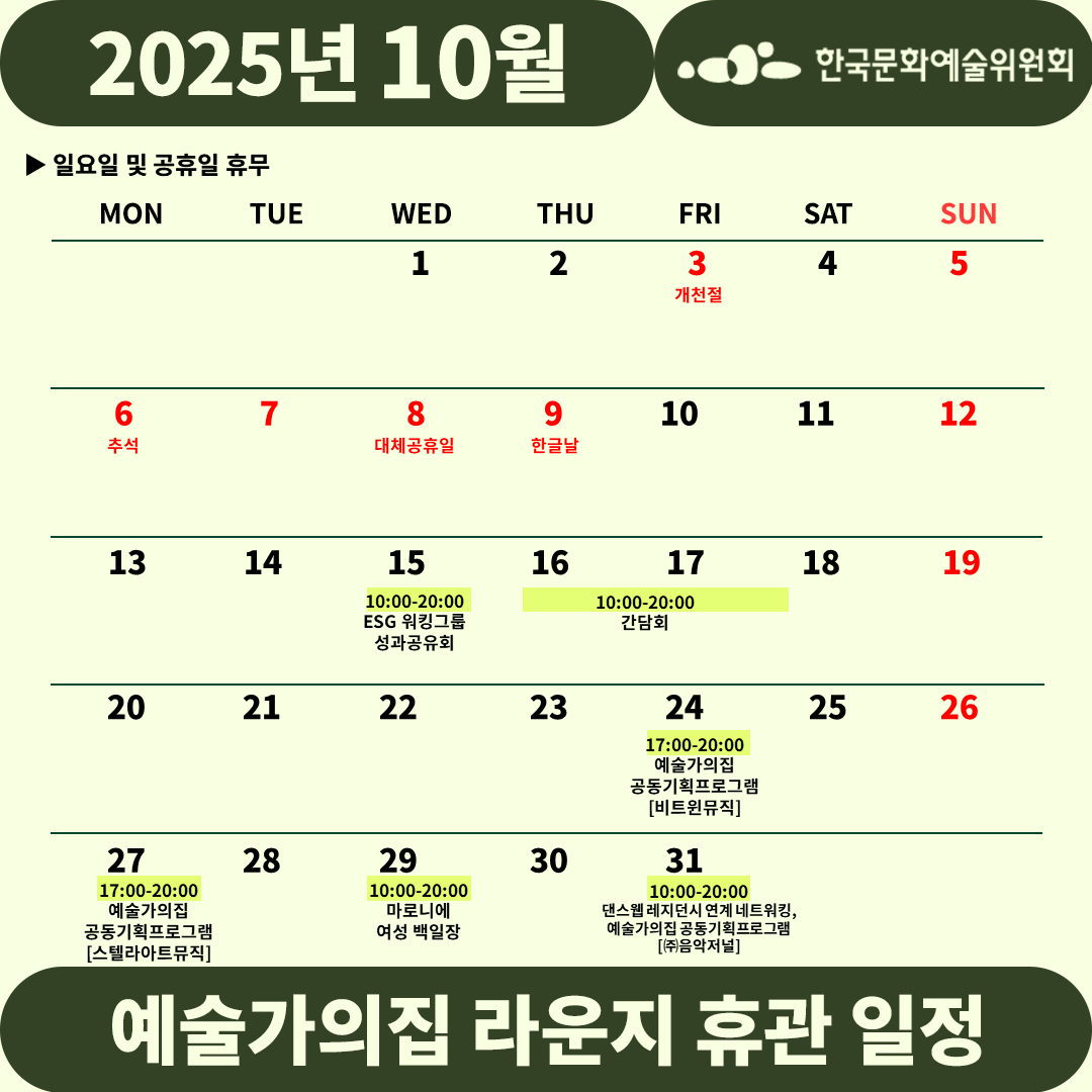 2025년 8월 예술가의집 라운지 휴관 일정_1주차(2)(자세한 내용 아래 참조)